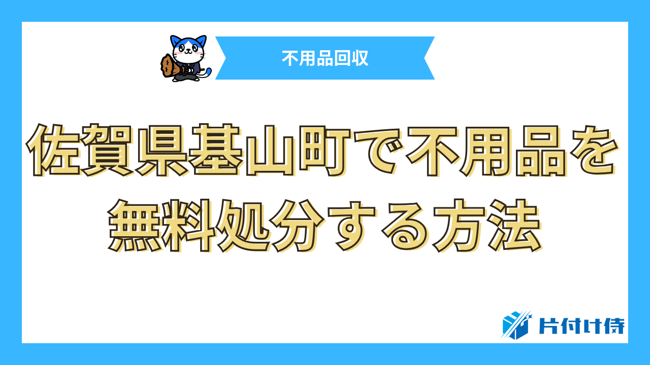 佐賀県基山町で不用品を無料処分する方法