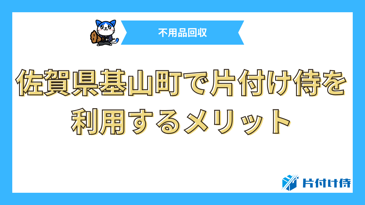 佐賀県基山町で片付け侍を利用するメリット