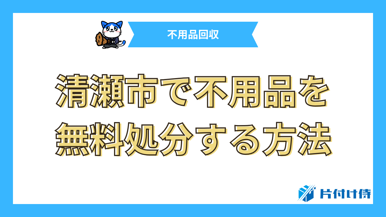 清瀬市で不用品を無料処分する方法