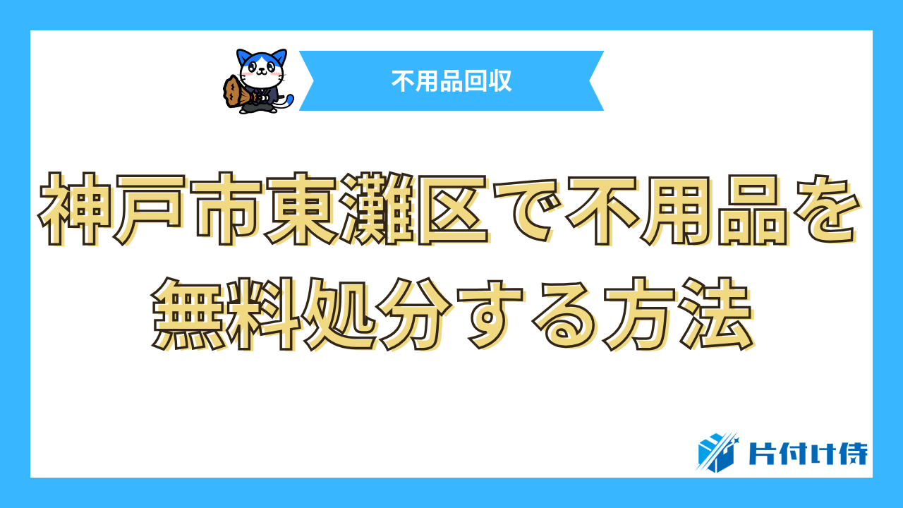 神戸市東灘区で不用品を無料処分する方法