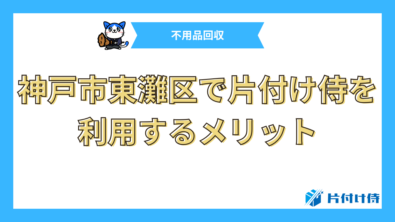 神戸市東灘区で片付け侍を利用するメリット