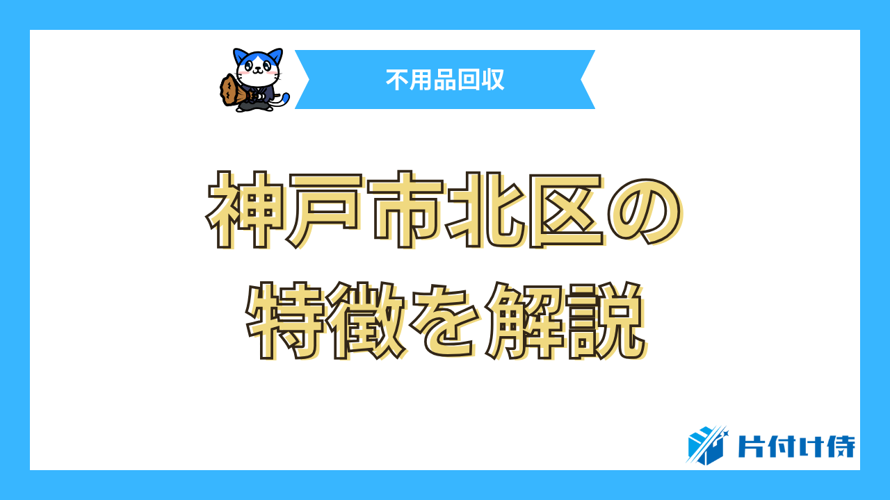 神戸市北区の特徴を解説