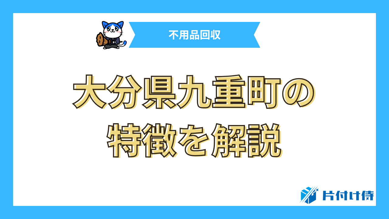 大分県九重町の特徴を解説