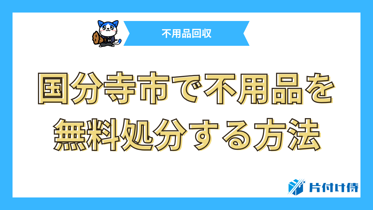 国分寺市で不用品を無料処分する方法