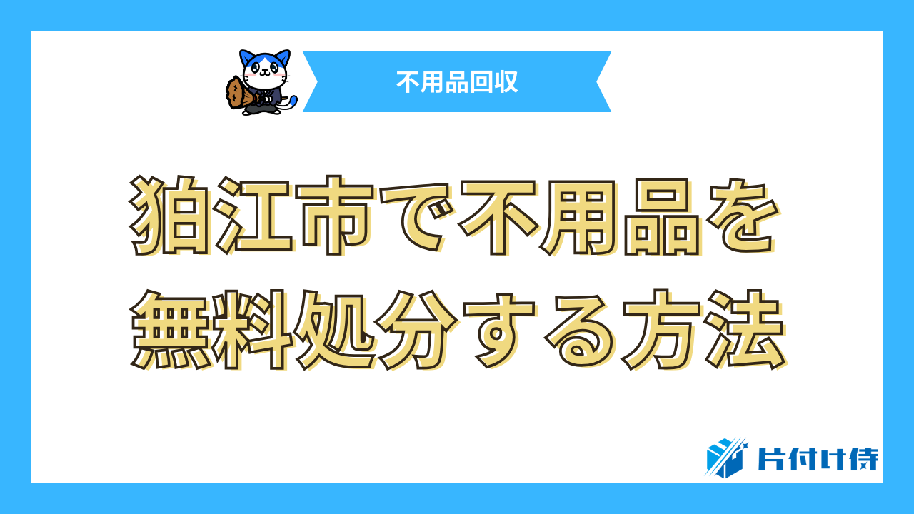 狛江市で不用品を無料処分する方法