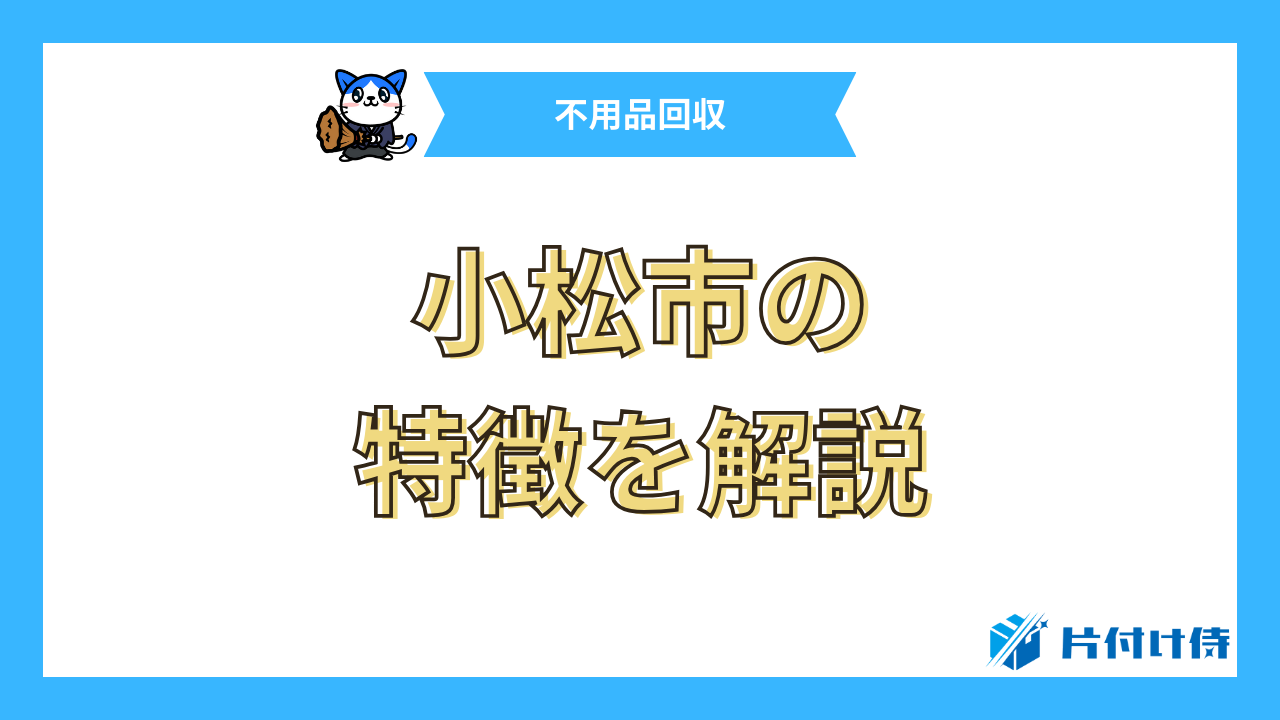 小松市の特徴を解説