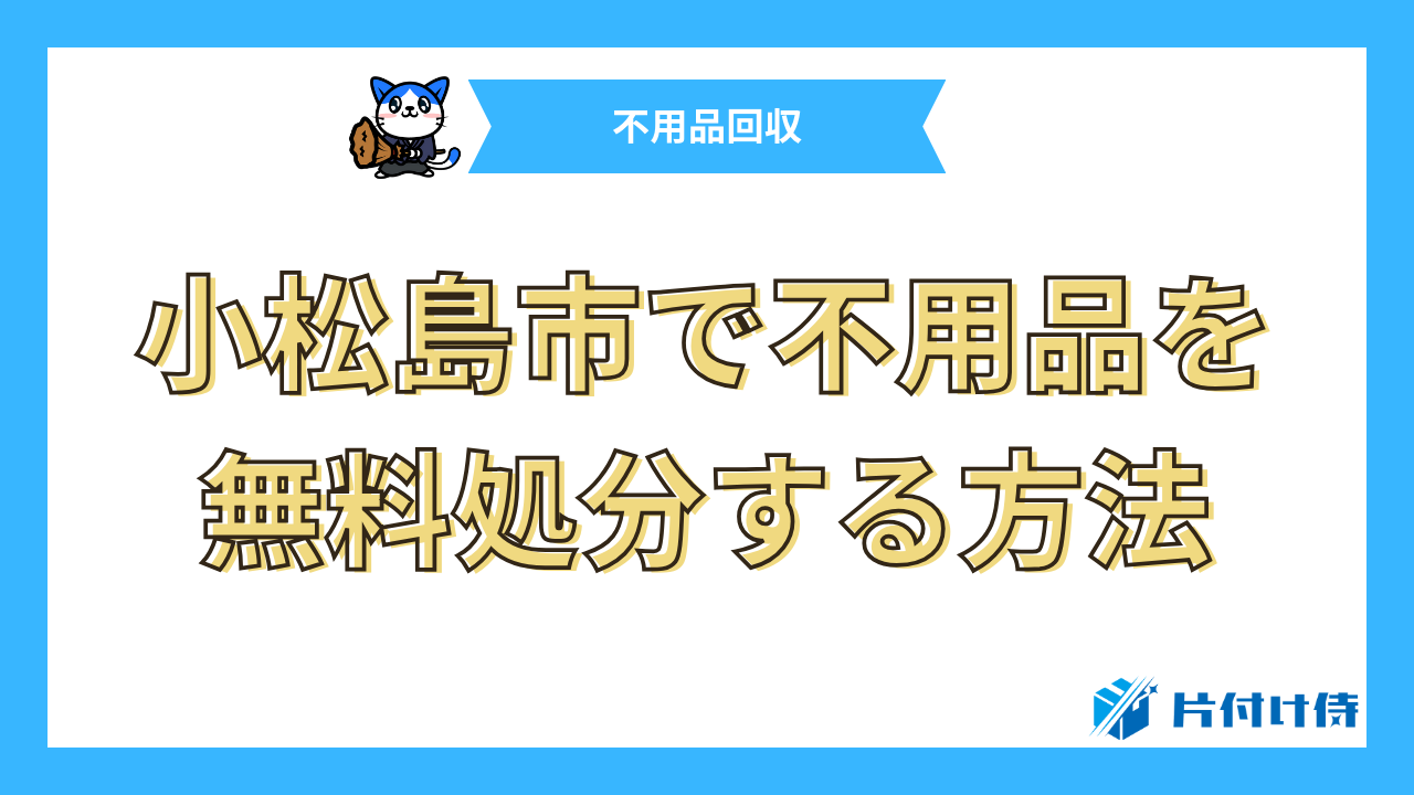 小松島市で不用品を無料処分する方法