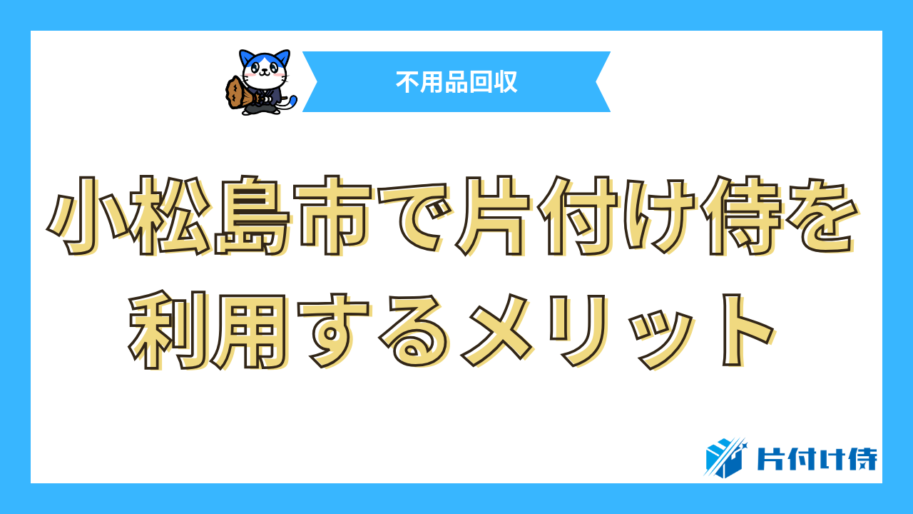 小松島市で片付け侍を利用するメリット