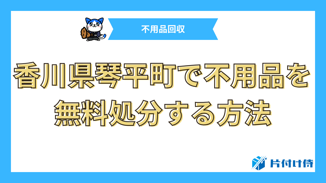 香川県琴平町で不用品を無料処分する方法