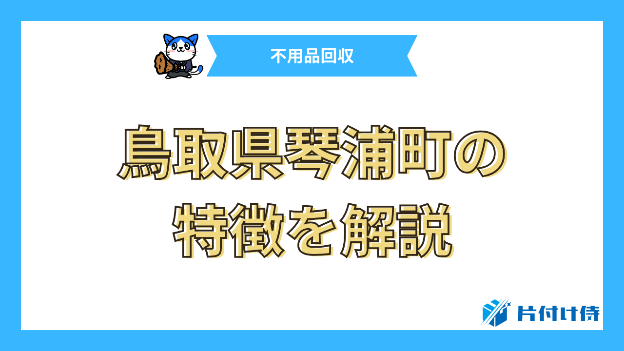 鳥取県琴浦町の特徴を解説