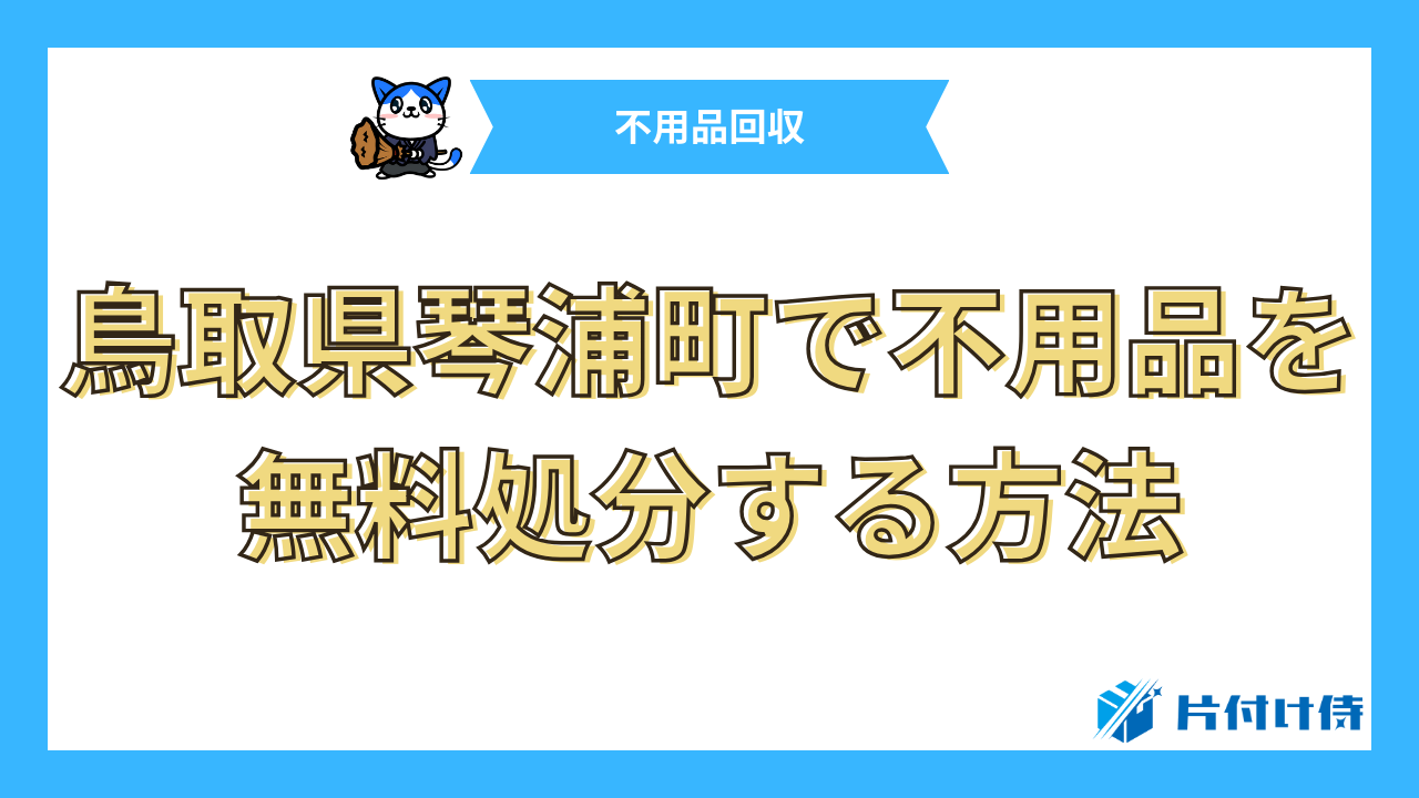 鳥取県琴浦町で不用品を無料処分する方法