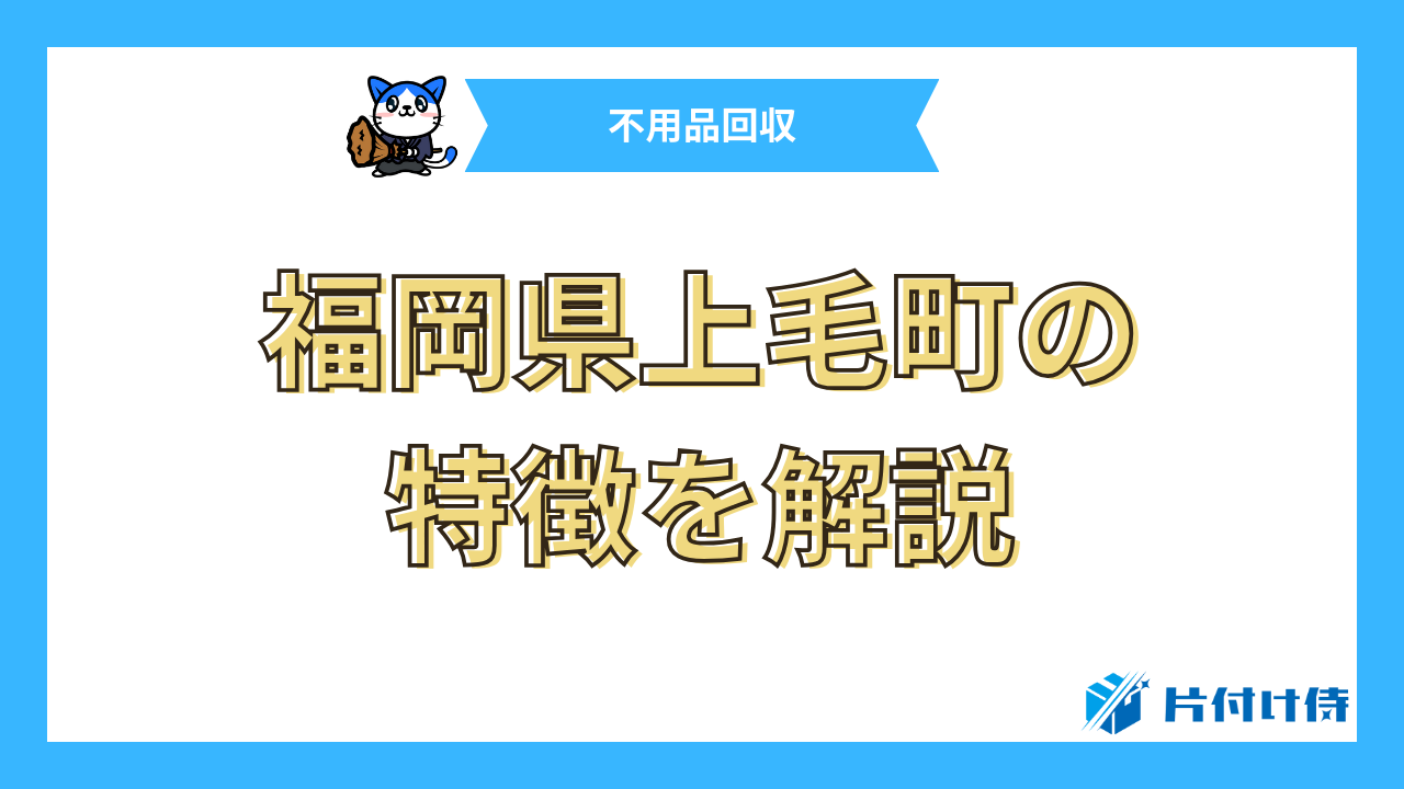 福岡県上毛町の特徴を解説