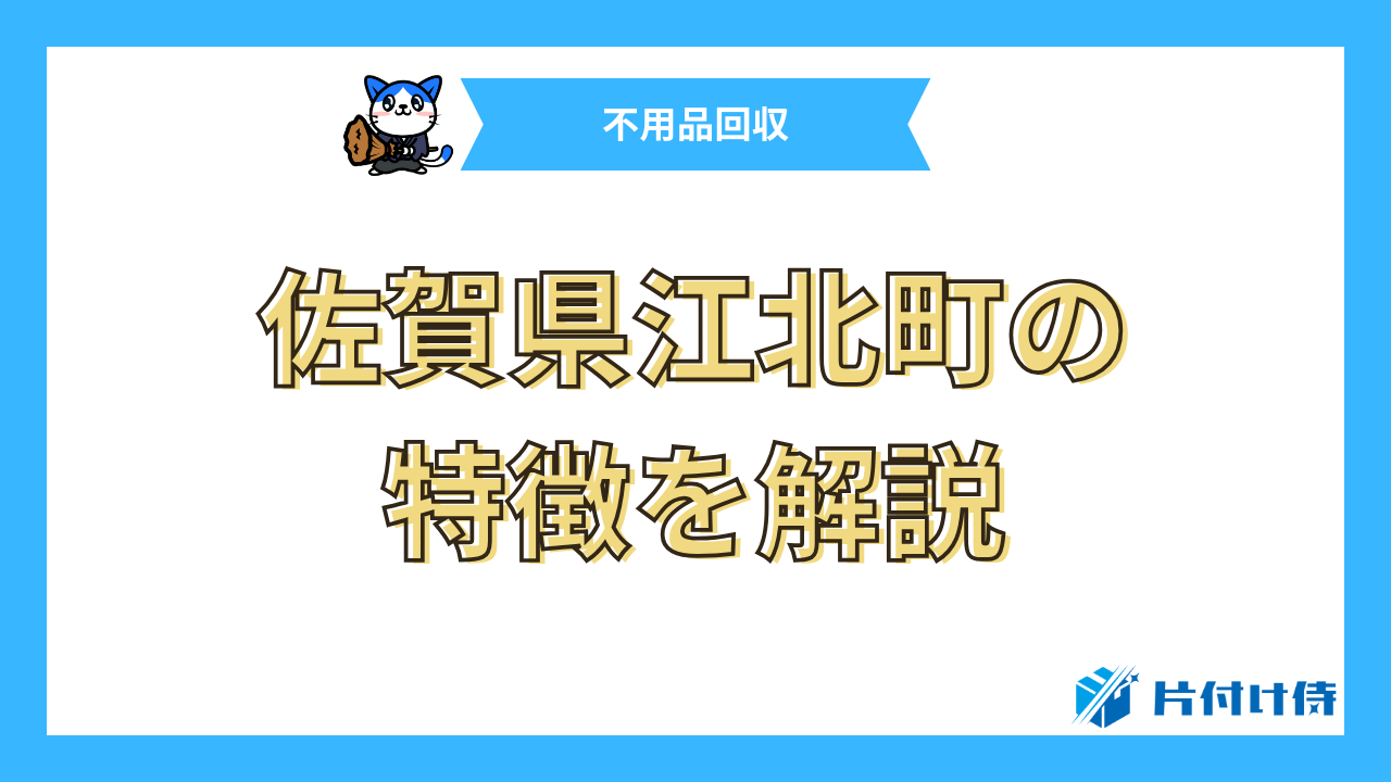 佐賀県江北町の特徴を解説