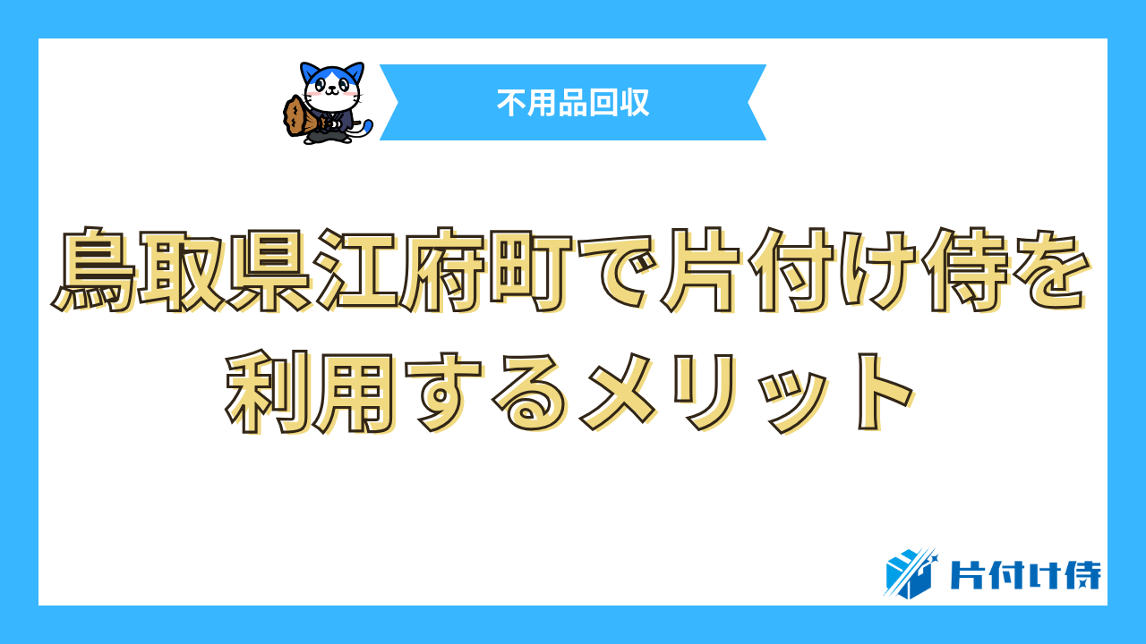 鳥取県江府町で片付け侍を利用するメリット