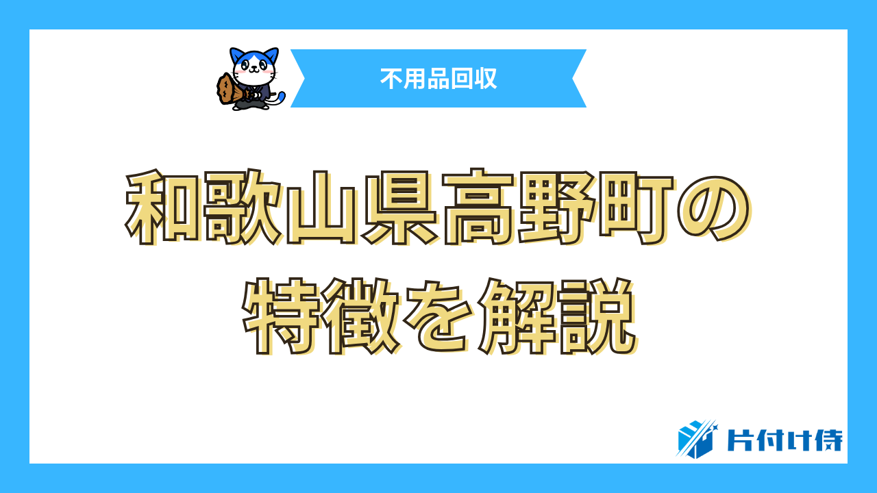 和歌山県高野町の特徴を解説