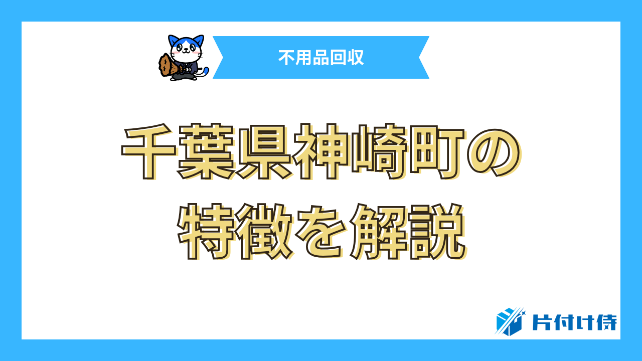 千葉県神崎町の特徴を解説