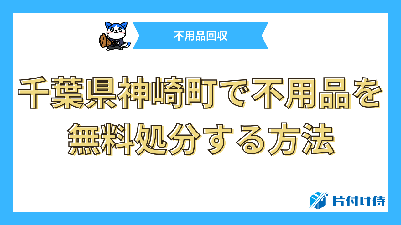 千葉県神崎町で不用品を無料処分する方法