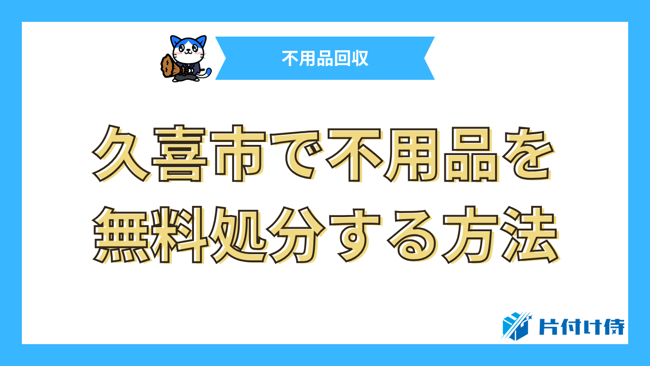 久喜市で不用品を無料処分する方法