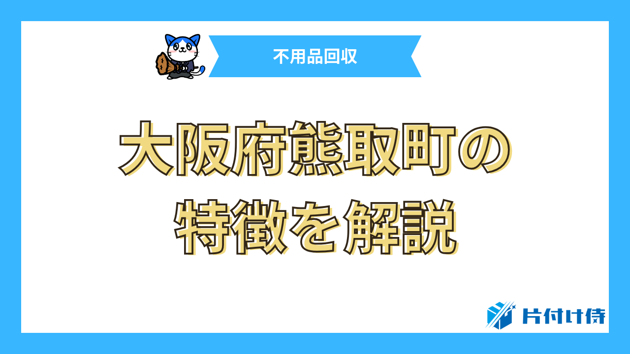 大阪府熊取町の特徴を解説