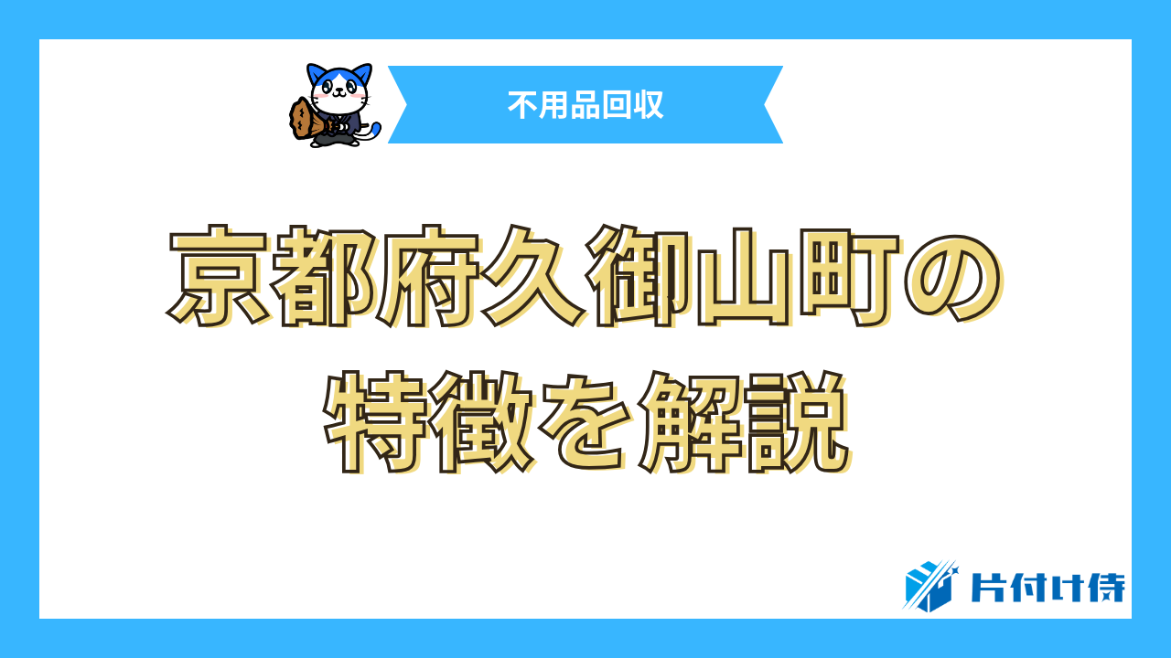 京都府久御山町の特徴を解説