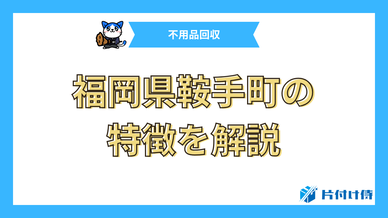 福岡県鞍手町の特徴を解説