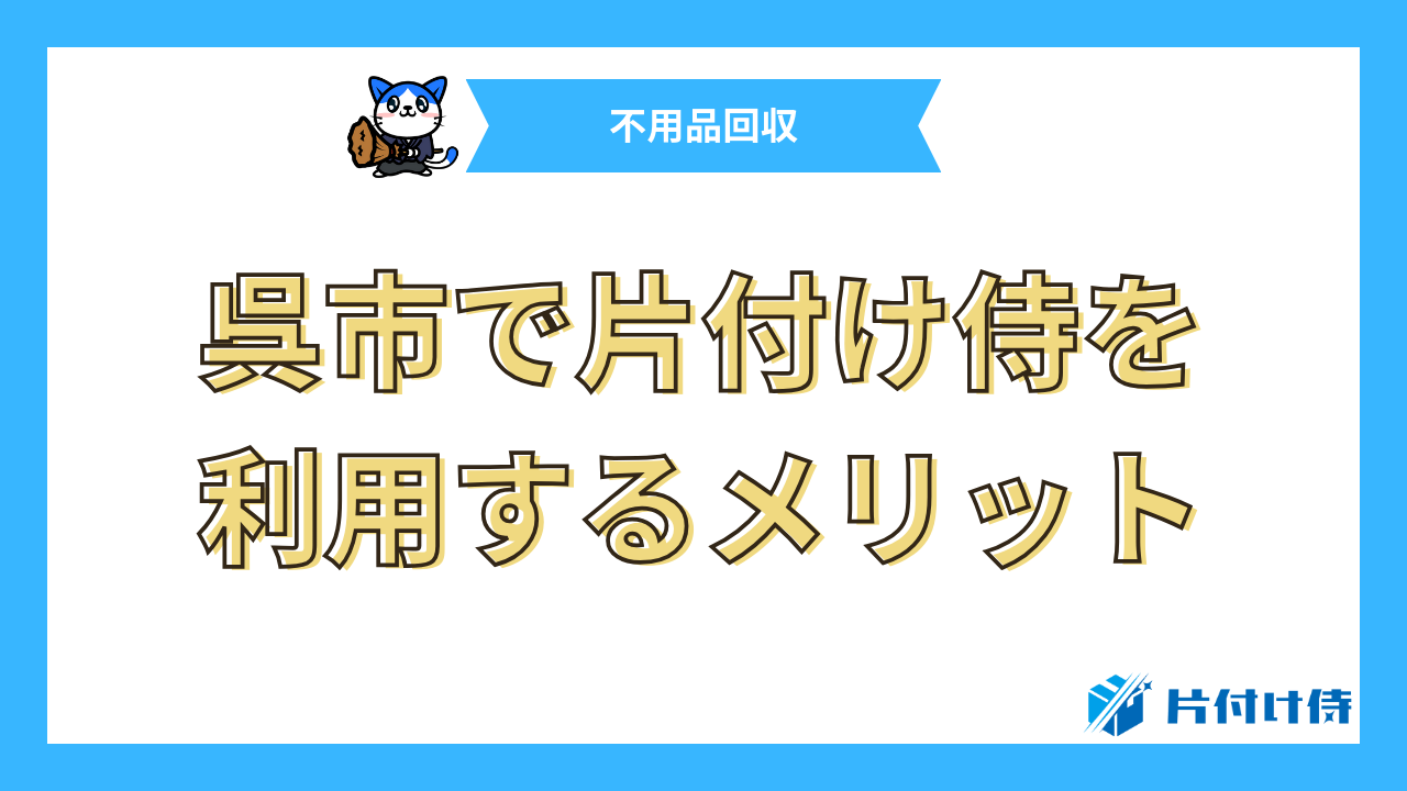 呉市で片付け侍を利用するメリット