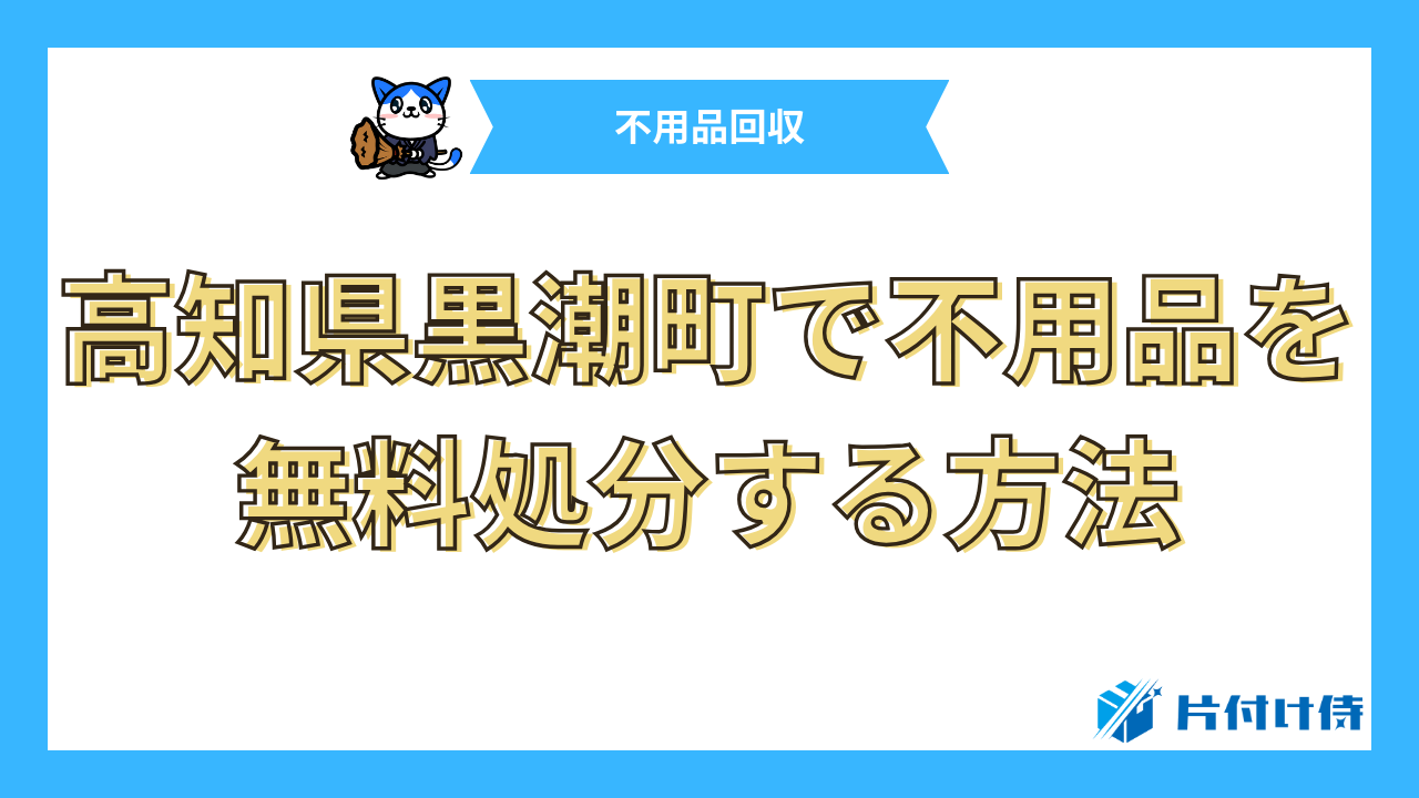 高知県黒潮町で不用品を無料処分する方法