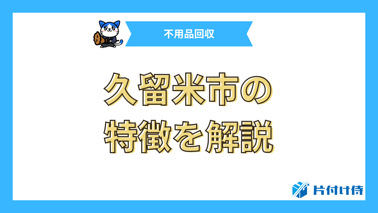 久留米市の特徴を解説