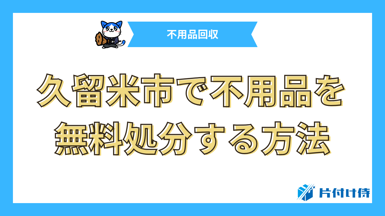 久留米市で不用品を無料処分する方法