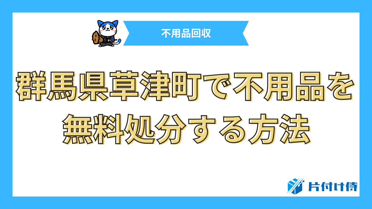 群馬県草津町で不用品を無料処分する方法