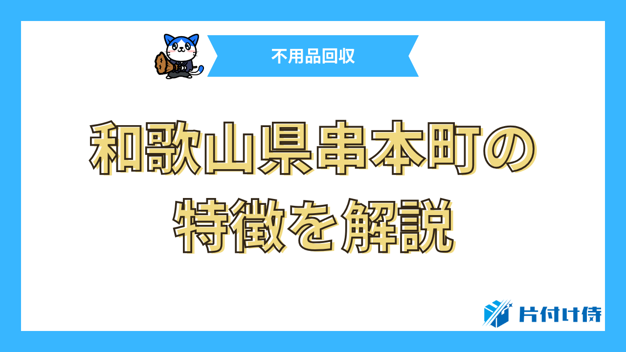 和歌山県串本町の特徴を解説