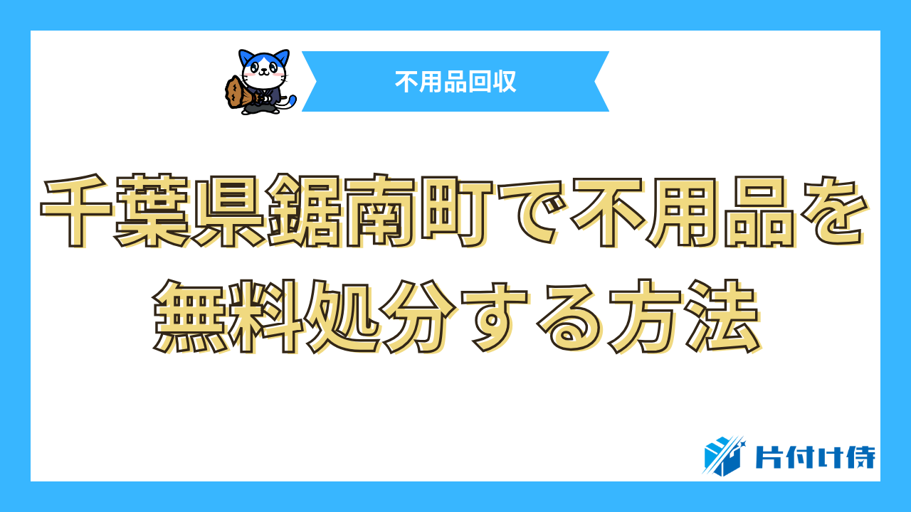 千葉県鋸南町で不用品を無料処分する方法