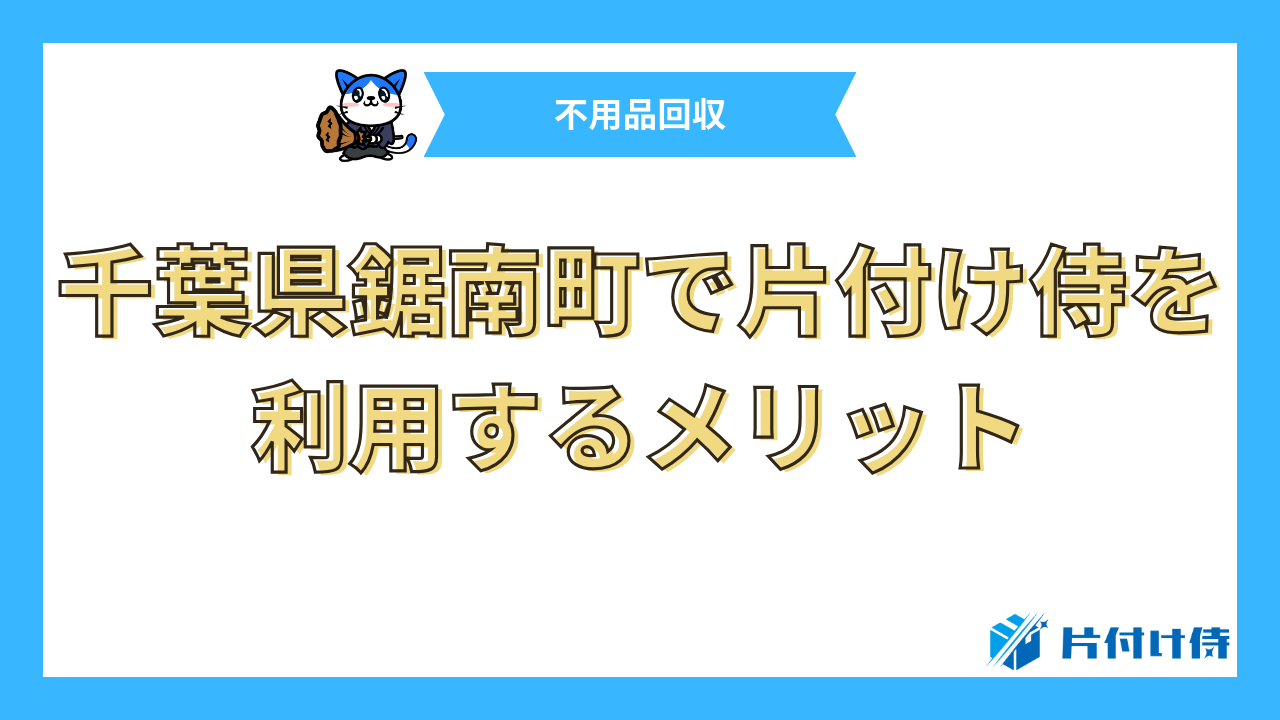 千葉県鋸南町で片付け侍を利用するメリット