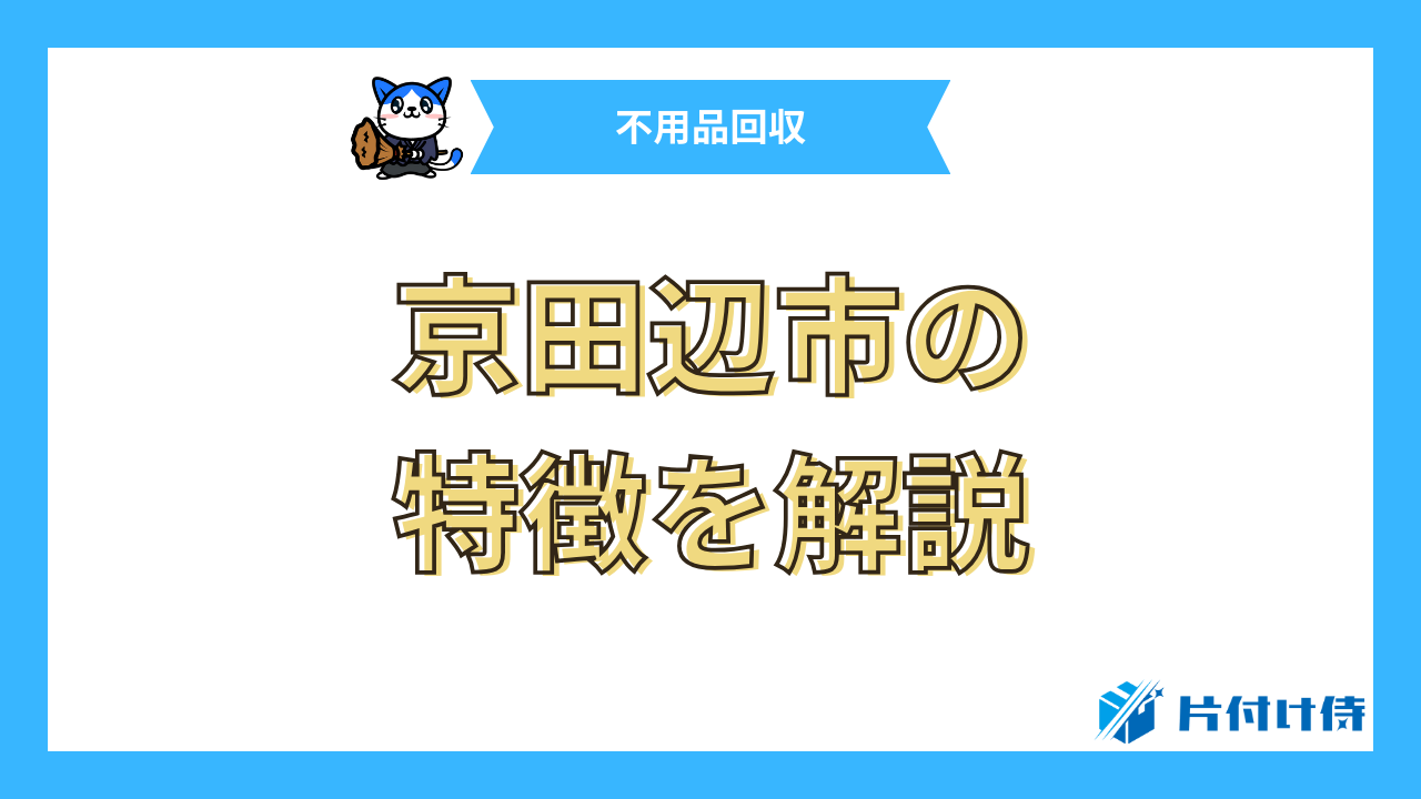 京田辺市の特徴を解説