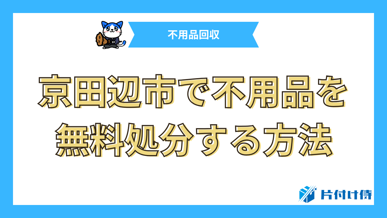 京田辺市で不用品を無料処分する方法