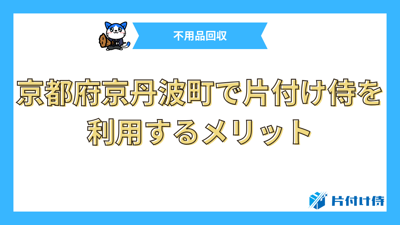 京都府京丹波町で片付け侍を利用するメリット