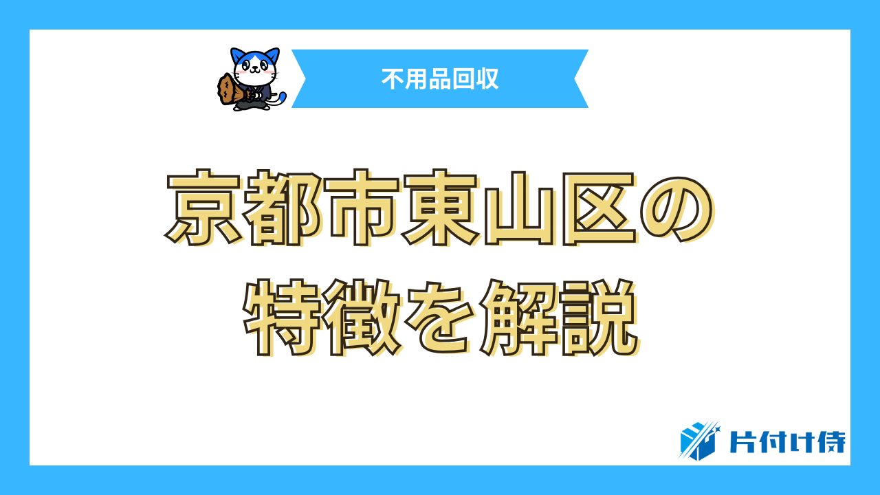 京都市東山区の特徴を解説