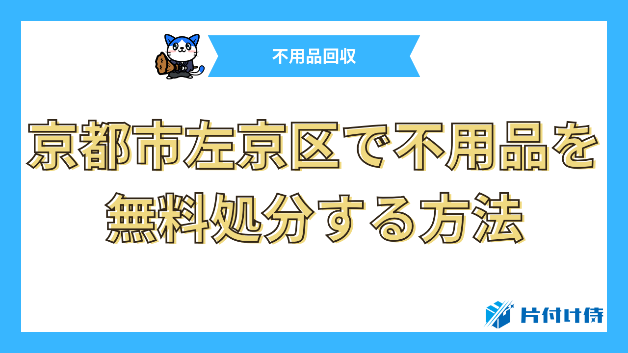 京都市左京区で不用品を無料処分する方法