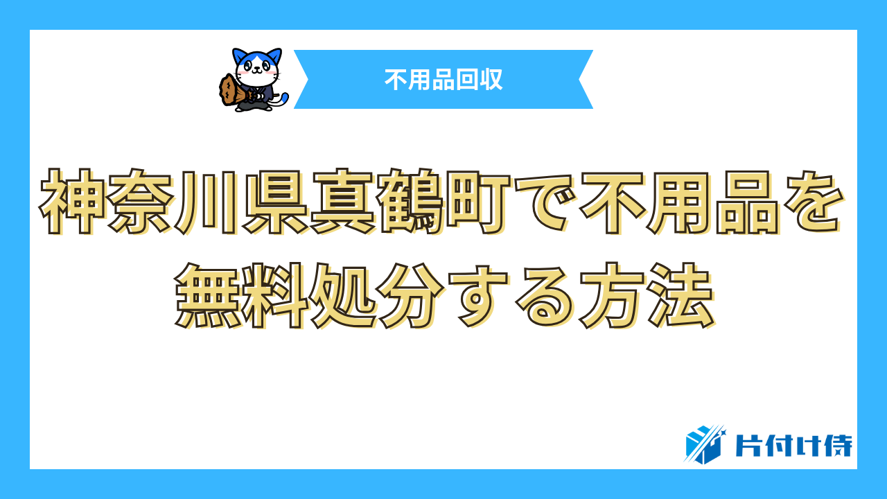 神奈川県真鶴町で不用品を無料処分する方法