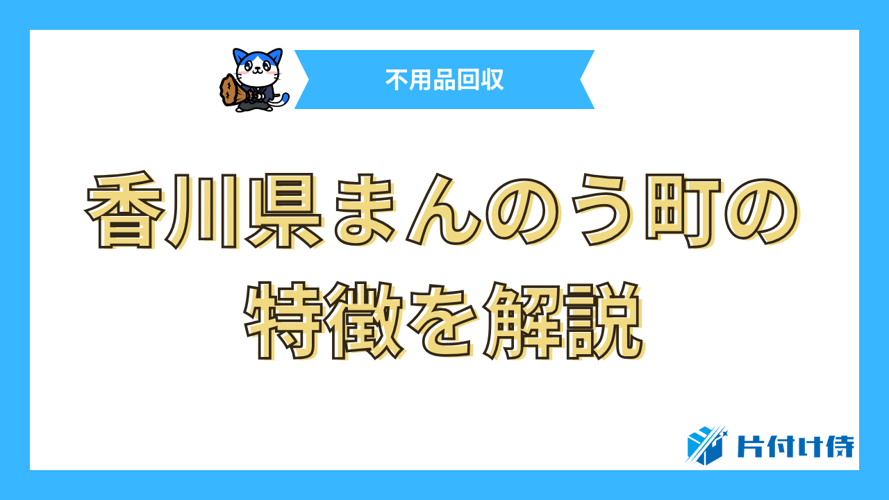 香川県まんのう町の特徴を解説