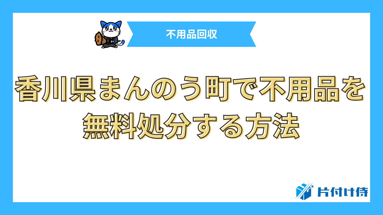 香川県まんのう町で不用品を無料処分する方法