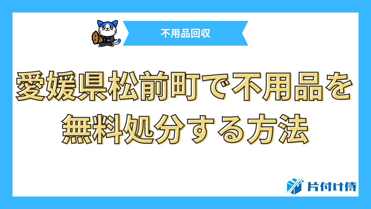 愛媛県松前町で不用品を無料処分する方法