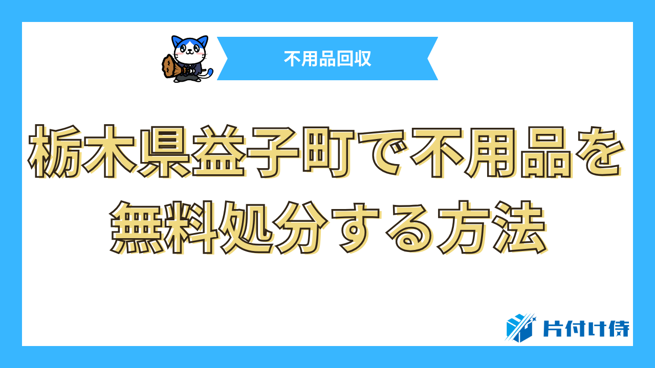 栃木県益子町で不用品を無料処分する方法