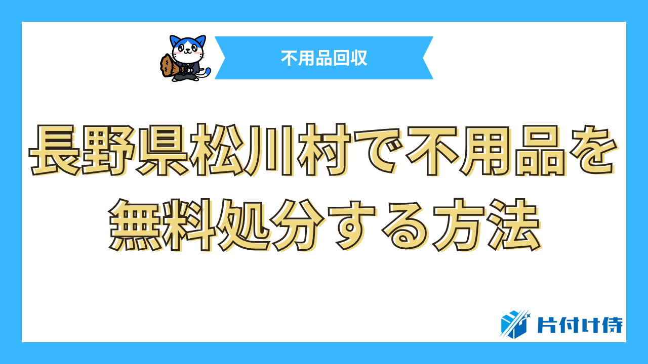 長野県松川村で不用品を無料処分する方法