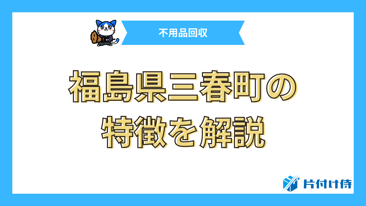 福島県三春町の特徴を解説