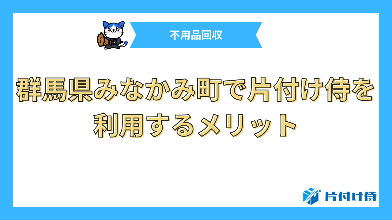 群馬県みなかみ町で片付け侍を利用するメリット