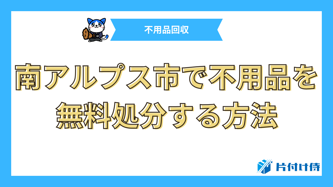 南アルプス市で不用品を無料処分する方法