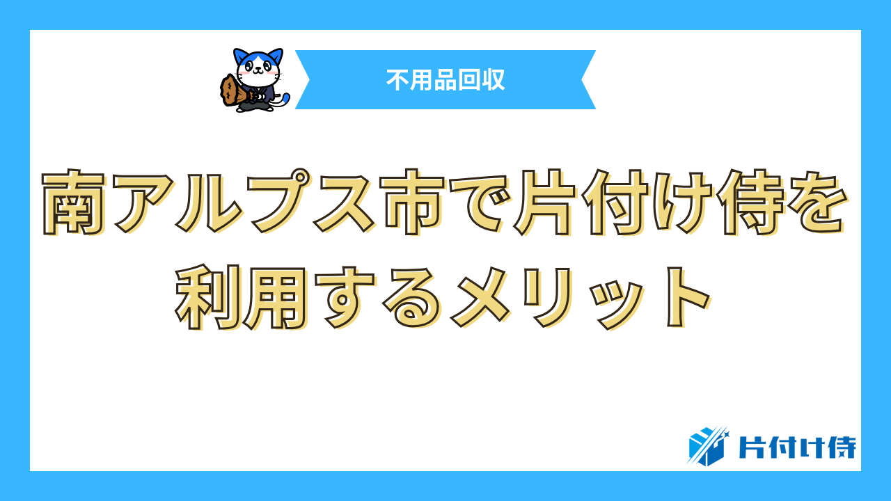 南アルプス市で片付け侍を利用するメリット