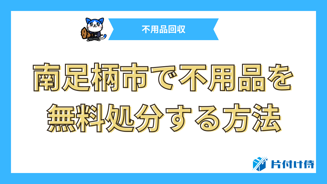 南足柄市で不用品を無料処分する方法