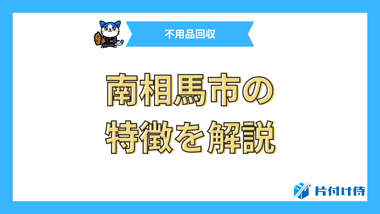 南相馬市の特徴を解説